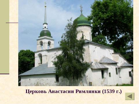 Презентация на тему "Архитектура древнего Пскова. Загадки белых жемчужин" по МХК