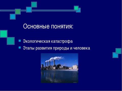 Презентация на тему "История развития взаимоотношений человека с природой" по окружающему миру