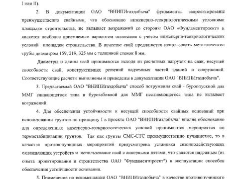 Презентация на тему "Фундаментпроект Заключение по результатам экспертизы противопучинные мероприятия Чаянда ОСПТ Reline" по технологии