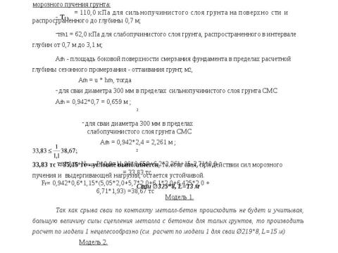 Презентация на тему "Методика расчета несущей способности сваи трубчатая металлическая СМОТ с противопучинной оболочкой ОСПТ Reline Фундаментпроект" по технологии