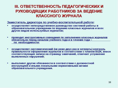 Презентация на тему "Методические рекомендации к заполнению классного журнала в государственном образовательном учреждении общего образования" по обществознанию