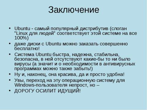 Презентация на тему "Возможности операционной системы Linux в учебном процессе" по информатике