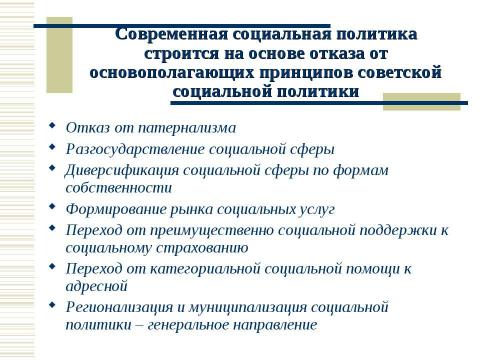 Презентация на тему "Социальная политика России в контексте сравнительной социальной политики" по обществознанию