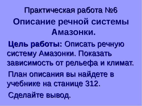 Презентация на тему "Внутренние воды Южной Америки" по географии