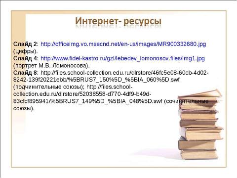 Презентация на тему "Виды сложных предложений Союзные предложения (начало темы)" по русскому языку