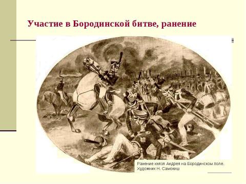 Презентация на тему "Путь идейно-нравственных исканий князя Андрея Болконского" по литературе