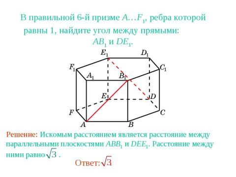 Презентация на тему "Расстояние между прямыми в пространстве" по геометрии