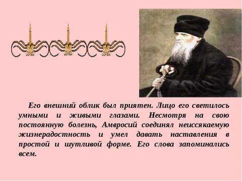 Презентация на тему "Амвросий-подвижник из Большой Липовицы" по обществознанию