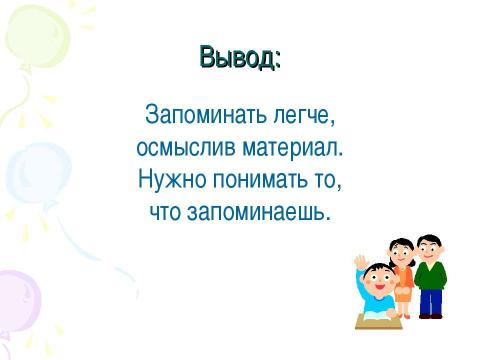 Презентация на тему "Изучаем себя. Память" по обществознанию