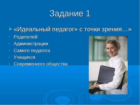 Презентация на тему ""Профессиональный имидж современного педагога"" по педагогике