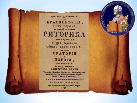 Презентация на тему "Брейн-ринг «Ода Ломоносову»" по литературе