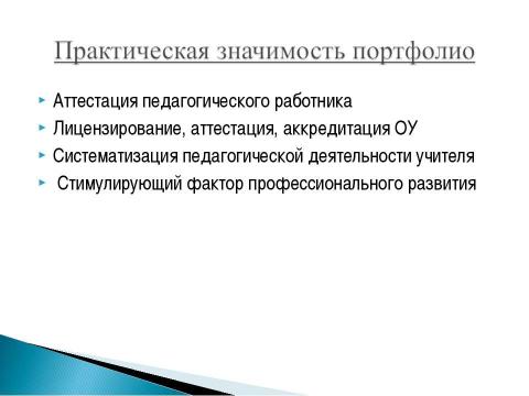 Презентация на тему ""Рекомендации и методика создания электронного портфолио"" по педагогике