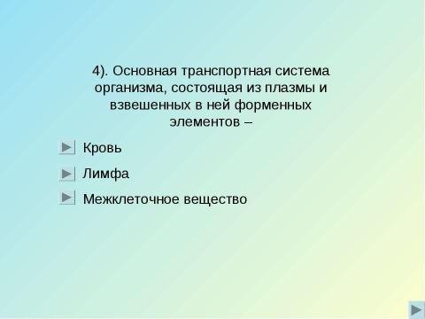 Презентация на тему "Кровь" по биологии