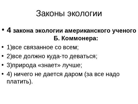 Презентация на тему "Экология" по экологии