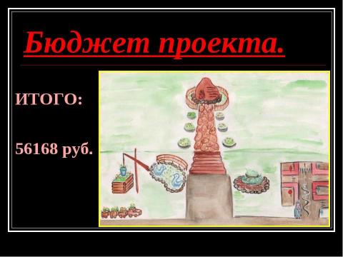 Презентация на тему "Мемориал «Дети войны, доиграем за вас!»" по истории