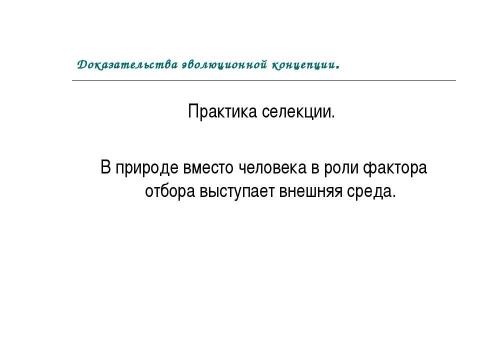 Презентация на тему "Концепция эволюционизма" по обществознанию