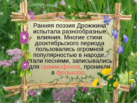 Презентация на тему "Спиридон Дмитриевич Дрожжин" по литературе