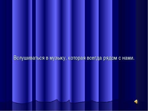 Презентация на тему "Путешествие в мир знакомой музыки" по музыке