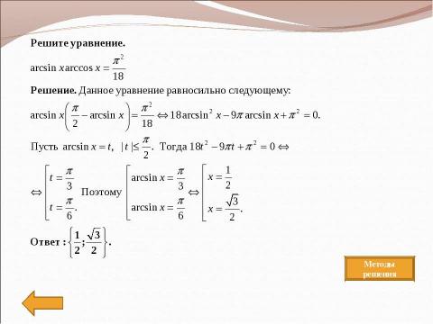 Презентация на тему "Методы решения" по математике