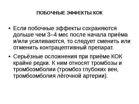 Презентация на тему "гормональная контрацепция" по медицине