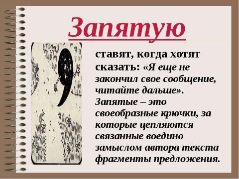 Презентация на тему "Похвальное слово знакам препинания" по русскому языку