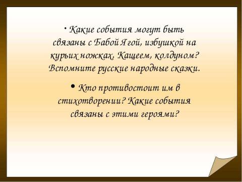 Презентация на тему "Александр Сергеевич Пушкин "Там чудеса, там леший бродит..."" по литературе