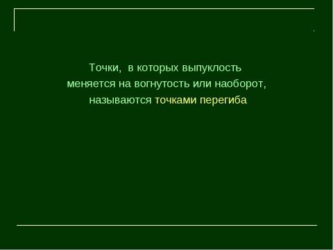 Презентация на тему "Выпуклость и вогнутость функции" по алгебре