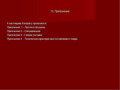 Презентация на тему "Государственный и муниципальный контракт" по обществознанию