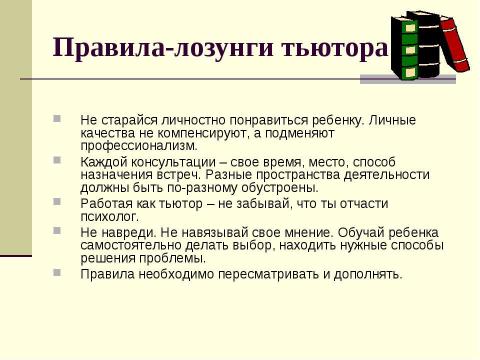 Презентация на тему "Тьюторское сопровождение школьников" по педагогике