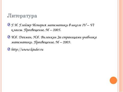 Презентация на тему "Как измеряли в древности." по истории