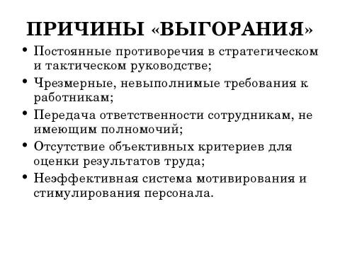 Презентация на тему "Стресс в профессиональной деятельности: причины и методы преодоления" по обществознанию