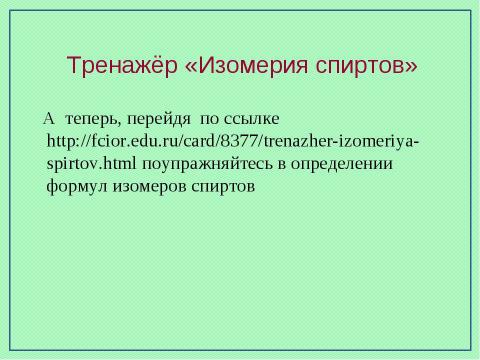 Презентация на тему "Предельные одноатомные спирты" по химии