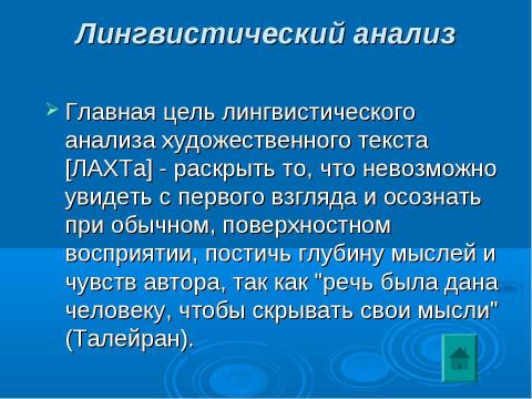 Презентация на тему "Анализ художественного текста на уроках русского языка и литературы как способ формирования коммуникативной компетенции" по педагогике