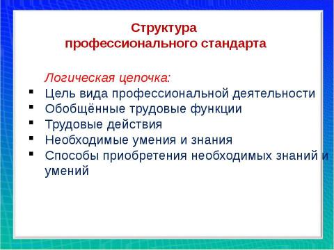 Презентация на тему "Профессиональный стандарт" по обществознанию