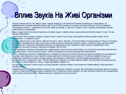 Презентация на тему "Звуки в житті" по физике