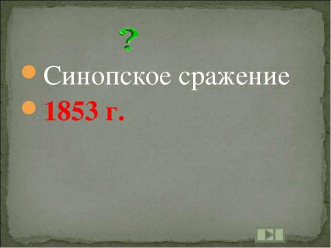 Презентация на тему "Учим даты по истории России XIX ВЕК" по истории