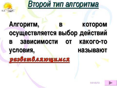 Презентация на тему "Алгоритмы.Виды алгоритмов, свойства алгоритмов" по информатике