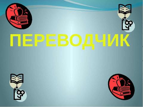 Презентация на тему "ПОЛИГЛОТ" по английскому языку