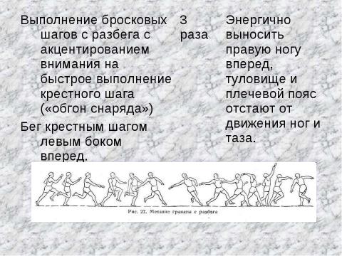 Презентация на тему "Метание гранаты с разбега на дальность, с места в цель" по физкультуре