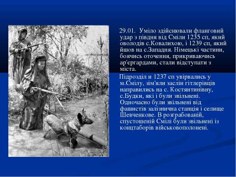 Презентация на тему "70-річчю визволення Сміли від німецько-фашистських загарбників присвячується..." по истории