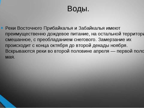 Презентация на тему "Байкальская горная страна" по географии