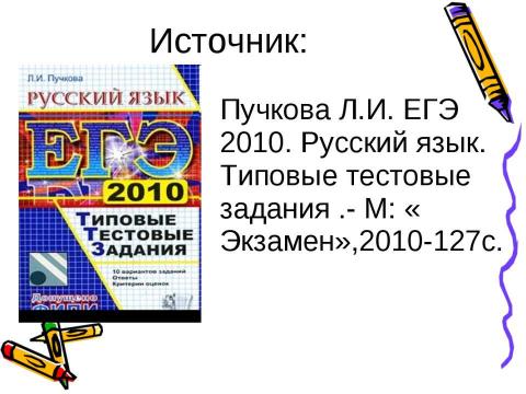 Презентация на тему "Задание В1 ЕГЭ по русскому языку" по русскому языку