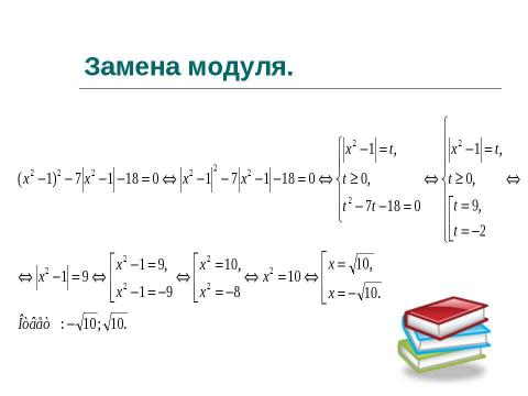 Презентация на тему "Модуль" по алгебре