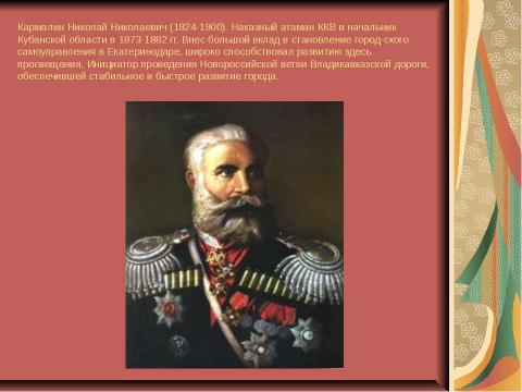 Презентация на тему "От Екатеринодара к Краснодару" по географии