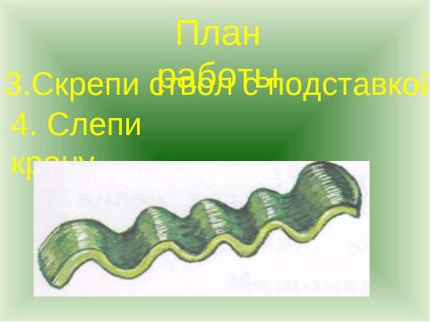 Презентация на тему "Пластилиновая страна" по технологии