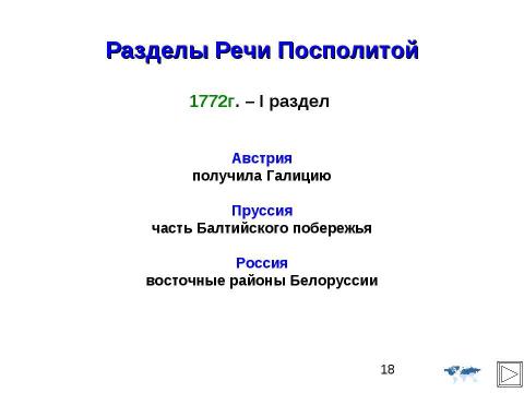 Презентация на тему "Внешняя политика Российской империи во второй половине XVIII в" по истории