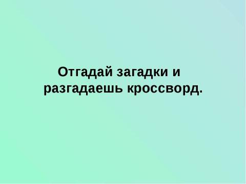 Презентация на тему "Лес и человек" по окружающему миру