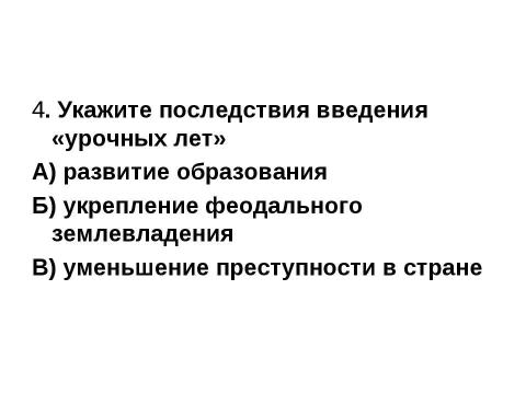 Презентация на тему "Внешняя и внутренняя политика Бориса Годунова" по истории