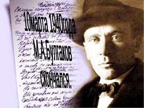 Презентация на тему "Биография Михаила Афанасьевича Булгакова" по литературе