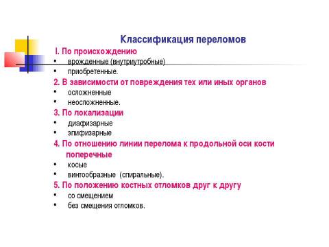 Презентация на тему "Общие вопросы хирургии повреждений Механическая травма. Вывихи. Переломы. Первая помощь, лечение" по медицине